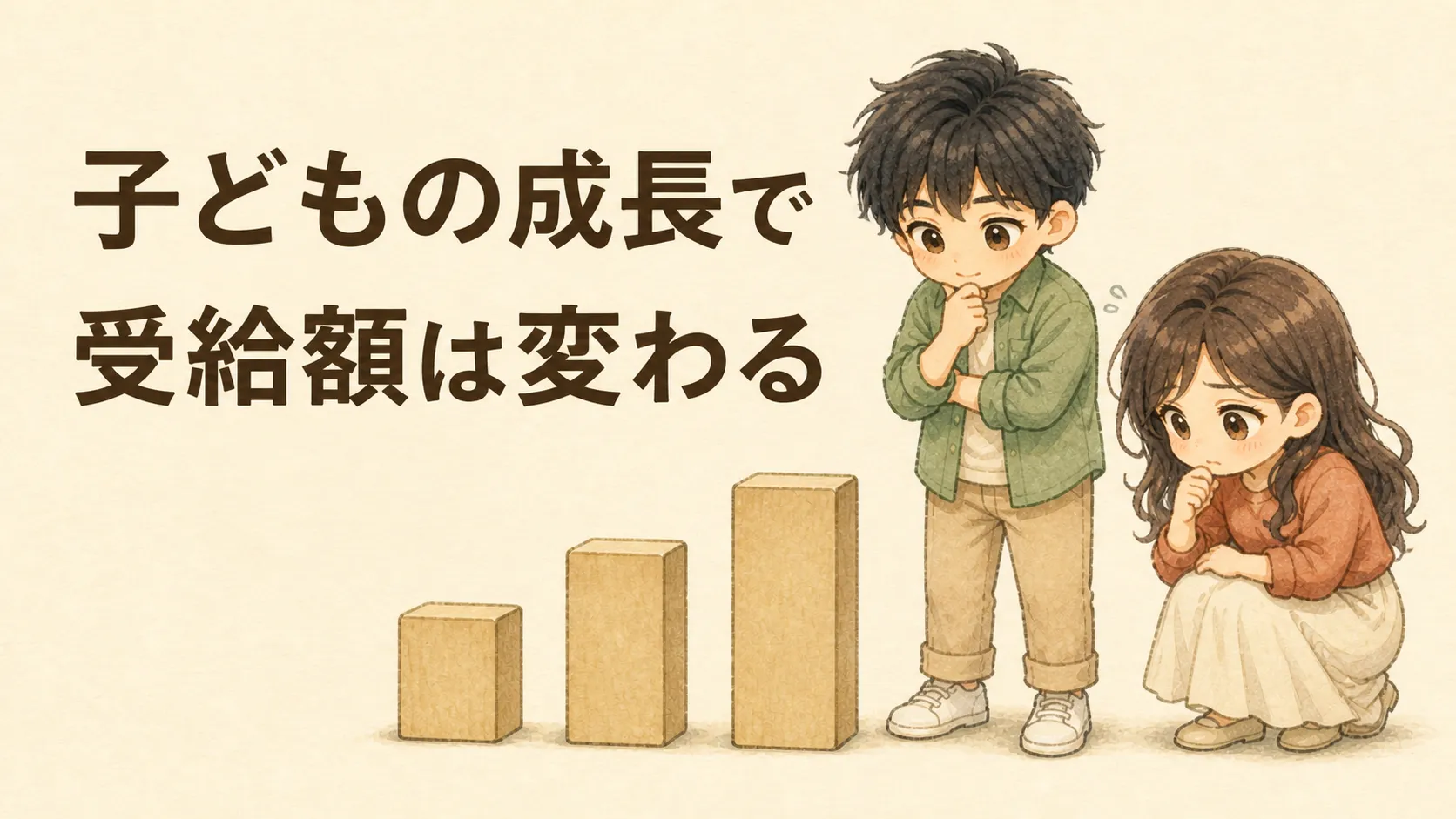 子どもの人数が3人から2人、1人へ変わり受給額も変わる流れを見るKとU