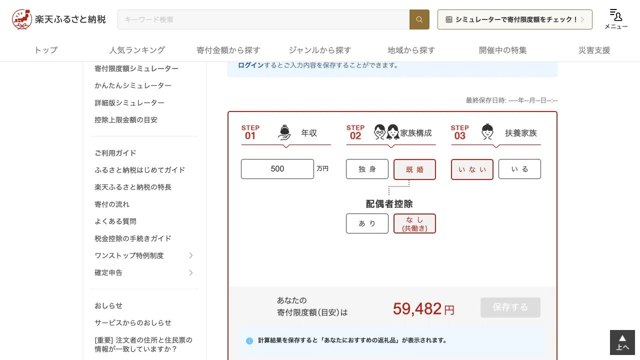 楽天の2026年分かんたんシミュレーターで年収500万円・既婚・配偶者控除なし・扶養家族なしを入力し59,482円と表示された画面